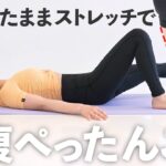 【8分お腹痩せ】寝ながらできる！お腹周りのお肉を落とすストレッチ【 Riefit 】