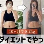 【無理なく健康的に8kg痩せた!!】産後ダイエットでやったことのまとめ!!運動/食事/日常生活