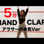 【HANDCLAP】２週間で１０キロ痩せるダンス１５分ノーカットでアラサーが本気で踊ってみたから一緒に踊ろう！【#家で一緒にやってみよう】