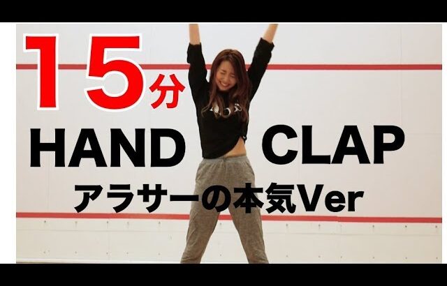 【HANDCLAP】２週間で１０キロ痩せるダンス１５分ノーカットでアラサーが本気で踊ってみたから一緒に踊ろう！【#家で一緒にやってみよう】