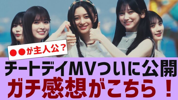 【乃木坂４６】チートデイMVついに公開【反応集】