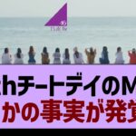 チートデイのMVでまさかの事実が発覚!?【乃木坂46・乃木坂工事中・乃木坂配信中】