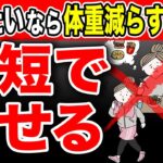 食事制限と運動じゃ痩せない？本当に痩せるダイエットはこの方法です！