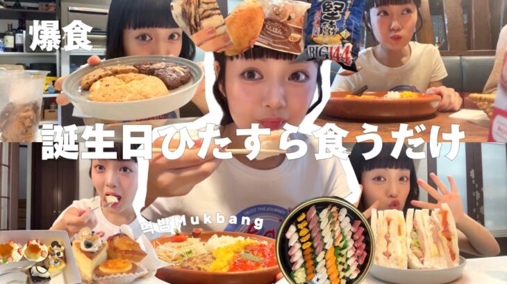 【爆食】誕生日だからチートデイ開催した【vlog】｜Mukbang・먹방