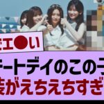 チートデイのこの子衣装がえちえちすぎるwww【乃木坂46・乃木坂工事中・乃木坂配信中】