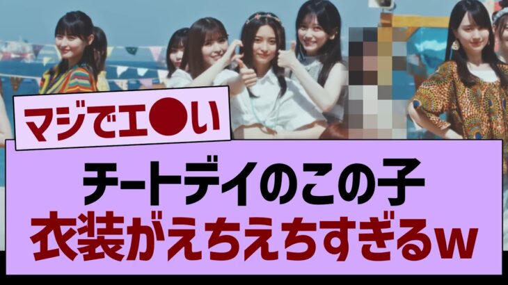 チートデイのこの子衣装がえちえちすぎるwww【乃木坂46・乃木坂工事中・乃木坂配信中】