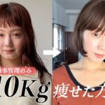 【垢抜け】運動無し「-10kg」ダイエット法をご紹介🌱-顔痩せ-