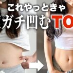 今すぐお腹痩せたいならこれ！効果のあった方法3選🔥