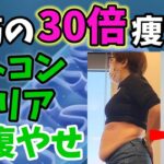 腹筋の30倍痩せる❗ミトコンドリアでお腹痩せ！－１０cm❗