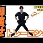 【超簡単!!】座ったまま4分でみるみる脚痩せ＆骨盤矯正トレーニング