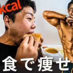 【4000kcal】腹筋バキバキなのに常にチートデイしている生活に密着してみた！