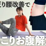 【5分お腹痩せ】反り腰を改善してぽっこりお腹を解消するストレッチ【 Riefit 】