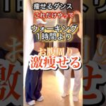 50歳過ぎのお腹痩せ#ダンスダイエット #血行促進 #腸腰筋 #世界基準