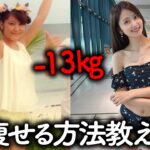 【58kg→45kg】13kg痩せる為にやめた5つのこと（ 運動０ダイエット 食べて痩せる ビフォーアフター ）