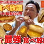 【大食い】単品パンも全部！60分980円のコスパ最強パン食べ放題！モーニングじゃなくてもOK！本当は教えたくない激アツパン屋さんで限界爆食。【モッパンチートデイ】