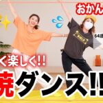 【9分筋トレ＆ダンス】アラ還おかんと全身痩せるダンスしよう！