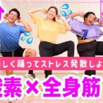 【有酸素&全身筋トレ】1000万再生された10分痩せるダンス最新版！