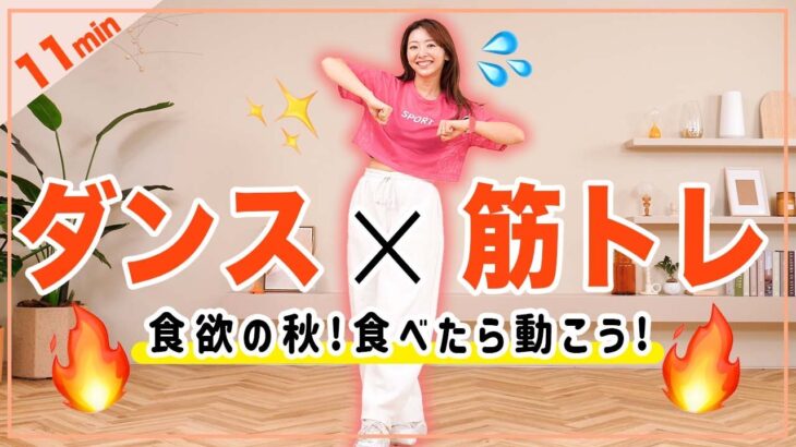 【食べた後はこれ】11分筋トレダンスで食後の血糖値上昇を抑えて脂肪燃焼！