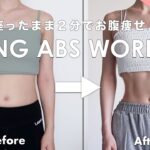 【1日2分】座ったままお腹痩せ❤️‍🔥ぺたんこお腹を作るトレーニング✊🔥【初心者OK】2MIN Sitting Abs Workout