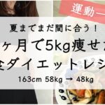 【ダイエット】運動せずに1ヶ月で5kg痩せたダイエット中の1日3食ルーティン 【ダイエットレシピ】