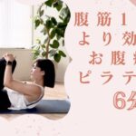 【6分だけ】少ない回数でもかなり効く！お腹痩せピラティス 【超初心者向け】