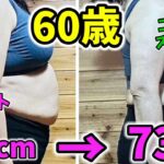 ８０㎝以上のお腹痩せLIVE＆劇的before＆after