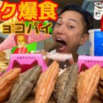 【大食い】マック爆食！今年も三角チョコパイが発売されたので、マクドナルドを買って朝から勝手に食べ放題してみた【モッパンチートデイ】