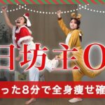 【3日でも効く】たった8分で全身の脂肪落ちる有酸素運動🔥